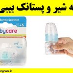 شیشه شیر و پستانک بیبی کر