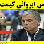عباس ایروانی کیست ؟؟