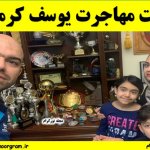 علت مهاجرت یوسف کرمی