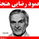 محمود رضایی هنجنی