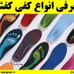 معرفی انواع کفی کفش