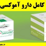 معرفی کامل دارو آموکسی سیلین