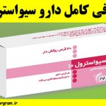 معرفی کامل دارو سیواسترول