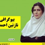 نازنین احمدی بازیگر