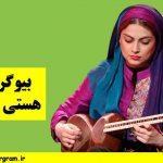 هستی فرحی بازیگر