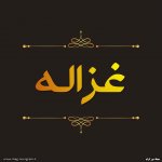 پروفایل اسم غزاله