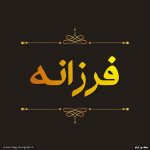پروفایل اسم فرزانه