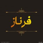 پروفایل اسم فرناز
