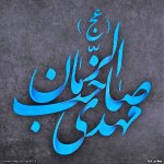 پروفایل مهدی صاحب الزمان عج