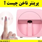 پرینتر ناخن