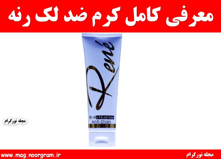 کرم ضد لک رنه + نظرات استفاده کنندگان