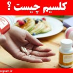 کلسیم چیست؟