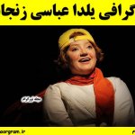 یلدا عباسی زنجانی کیست ؟