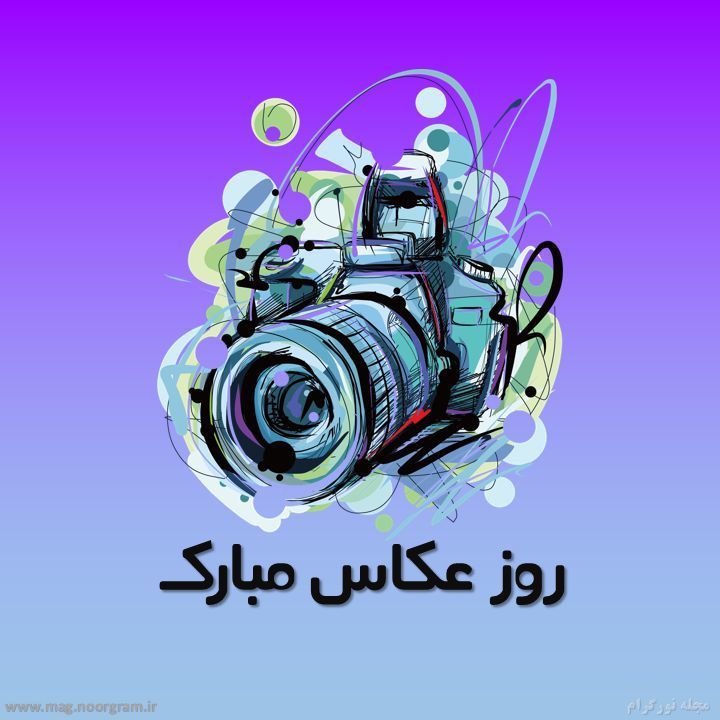 عکس پروفایل روز عکاس / عکس نوشته روز عکاس - مجله نورگرام