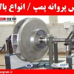 بالانس پروانه پمپ انواع بالانس