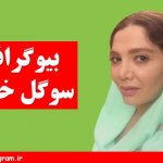 بیوگرافی سوگل خالقی