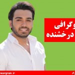 بیوگرافی سینا درخشنده