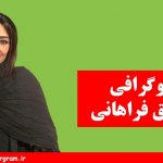 بیوگرافی شقایق فراهانی