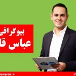 بیوگرافی عباس قانع
