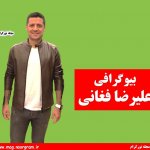 بیوگرافی علیرضا فغانی