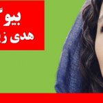 بیوگرافی هدی زین العابدین