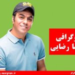 بیوگرافی گرشا رضایی