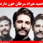 حمید هیراد سرطان خون دارد