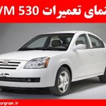 راهنمای تعمیرات MVM 530