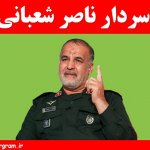 سردار ناصر شعبانی