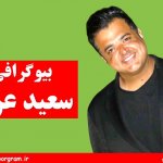 سعید عرب