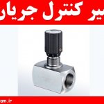 شیر کنترل جریان
