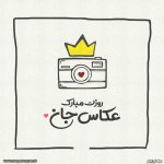 عکس پروفایل روز عکاس
