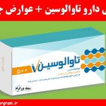 معرفی دارو تاوالوسین + عوارض جانبی