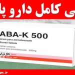 معرفی کامل دارو پابا کا + عوارض جانبی
