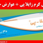 معرفی کرم زایلا پی + عوارض جانبی