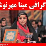 مینا مهرنوش کیست ؟