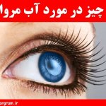 همه چیز در مورد آب مروارید