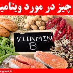 همه چیز در مورد ویتامین B