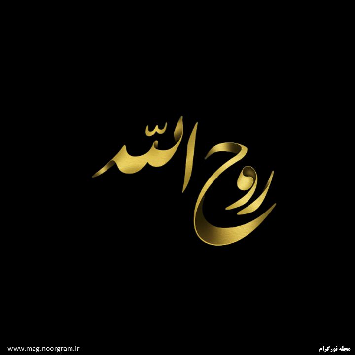 پروفایل اسم روح الله