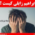 ابراهیم زابلی
