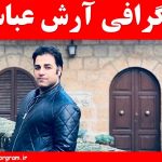 بیوگرافی آرش عباسی