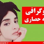 بیوگرافی الهه حصاری