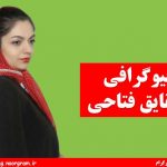 بیوگرافی شقایق فتاحی