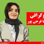 بیوگرافی فریبا فرجی پور