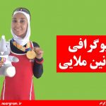 بیوگرافی نازنین ملایی