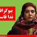 بیوگرافی ندا قاسمی