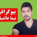 بیوگرافی نیما عالمیان