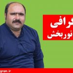 بیوگرافی کاظم نوربخش