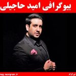 بیوگرافی کامل امید حاجیلی