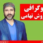 بیوگرافی کوروش تهامی